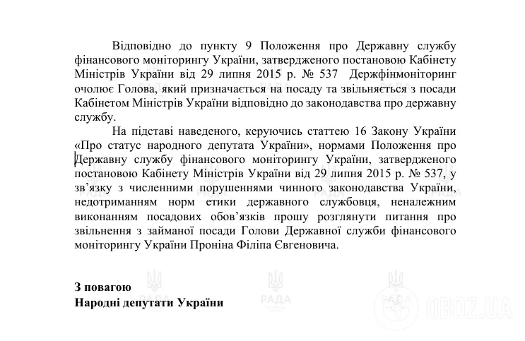 Депутатське звернення щодо звільнення Філіпа Проніна