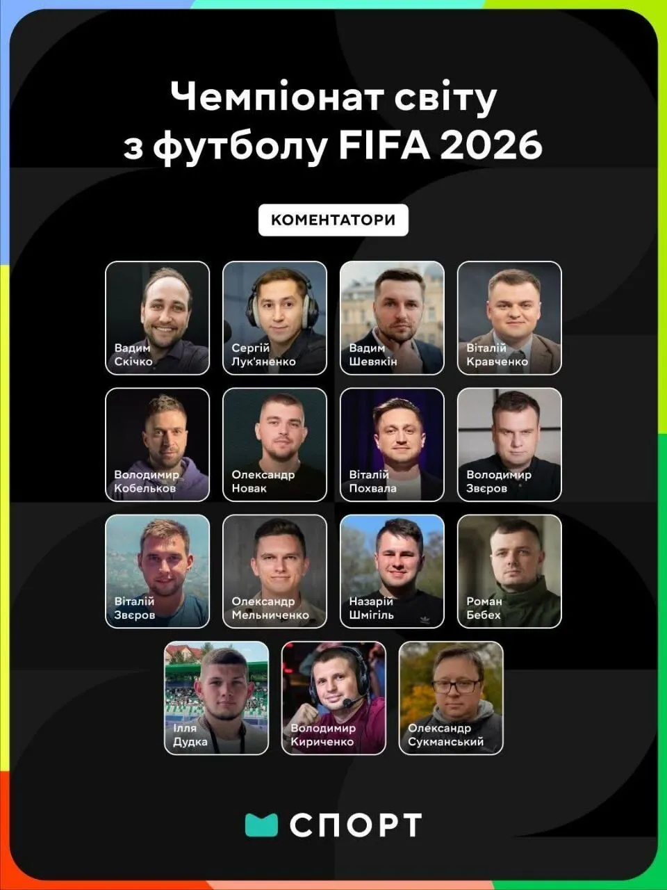 Список коментаторів