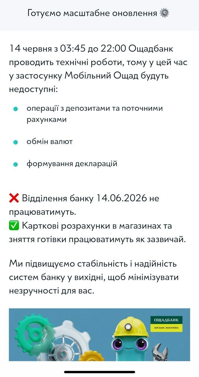 Технічні роботи в "Ощаді"