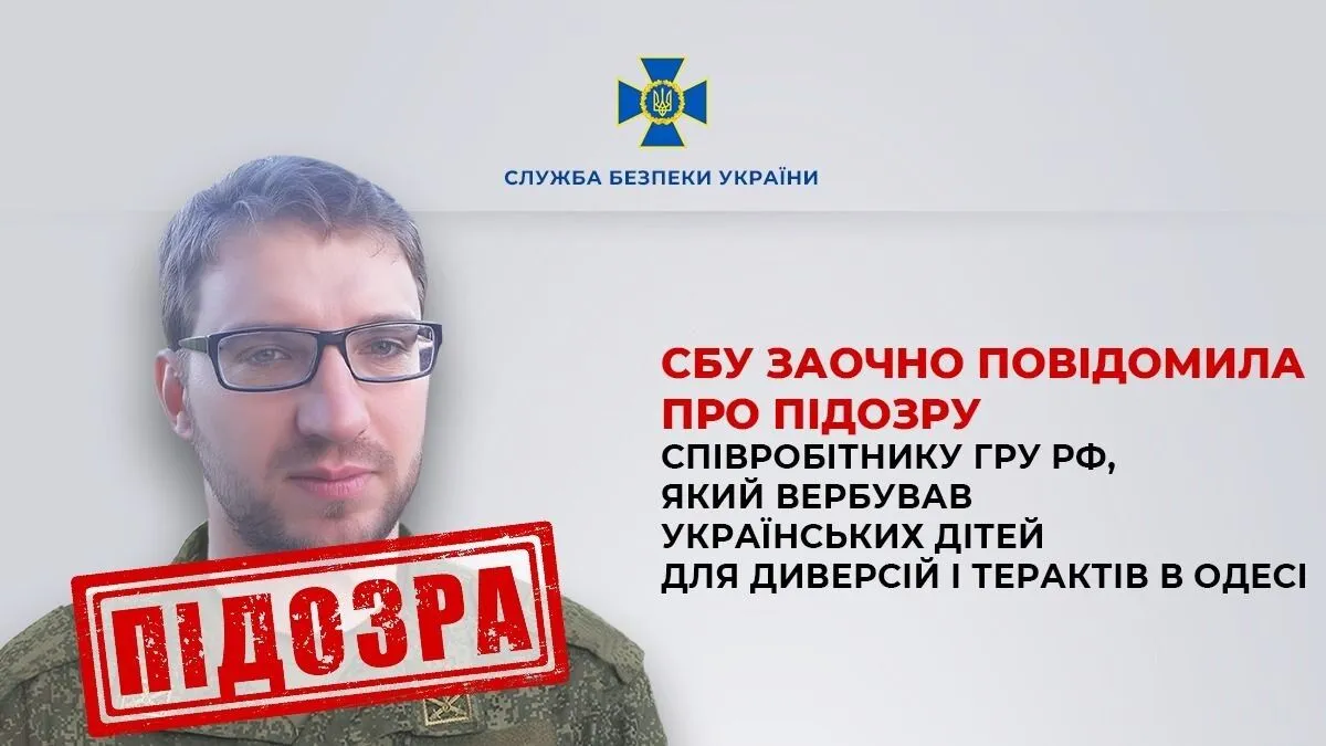 СБУ сообщила о подозрении сотруднику ГРУ РФ, который вербовал детей для диверсий и терактов в Одессе