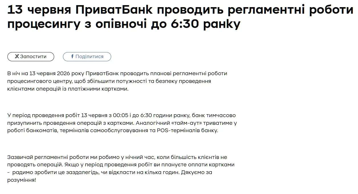 Картки ПриватБанку не працюватимуть