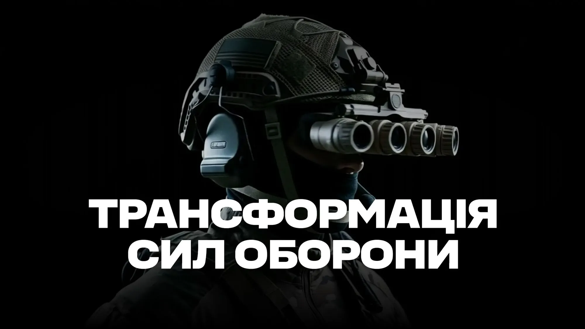 Начинаем комплексную трансформацию системы военной службы