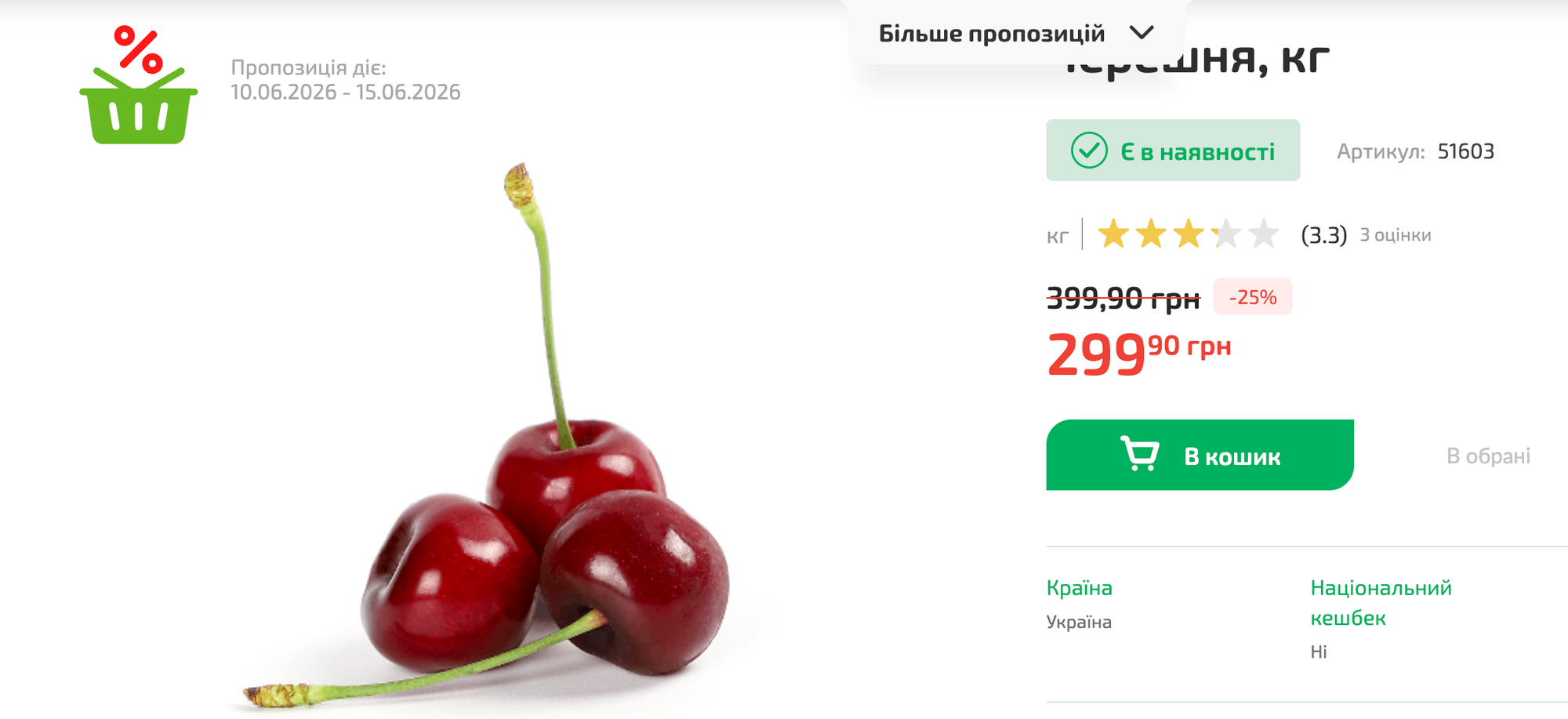 Цены на черешню в «Форе»