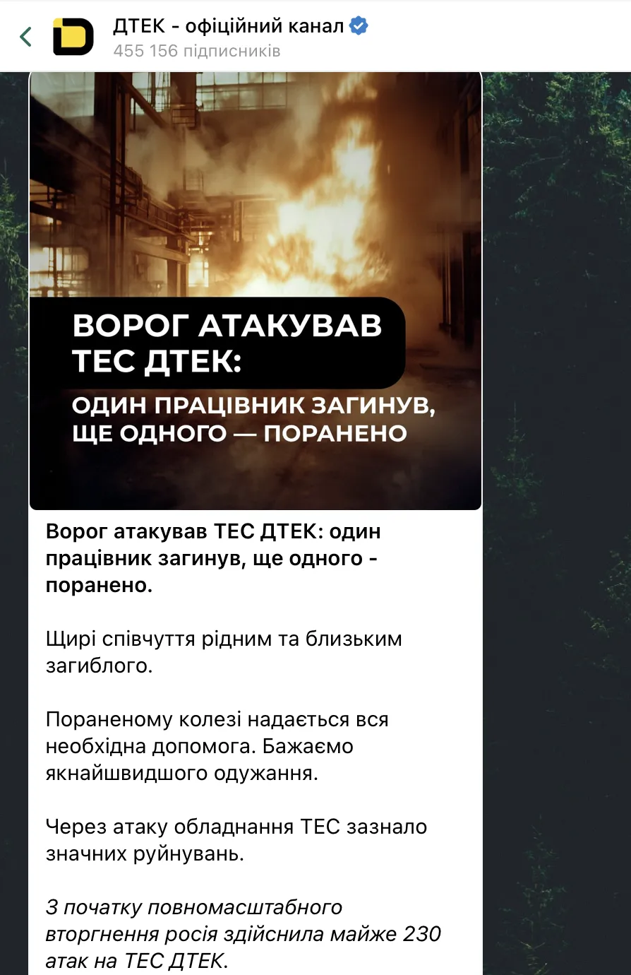 Скриншот сообщения ДТЭК в Telegram.