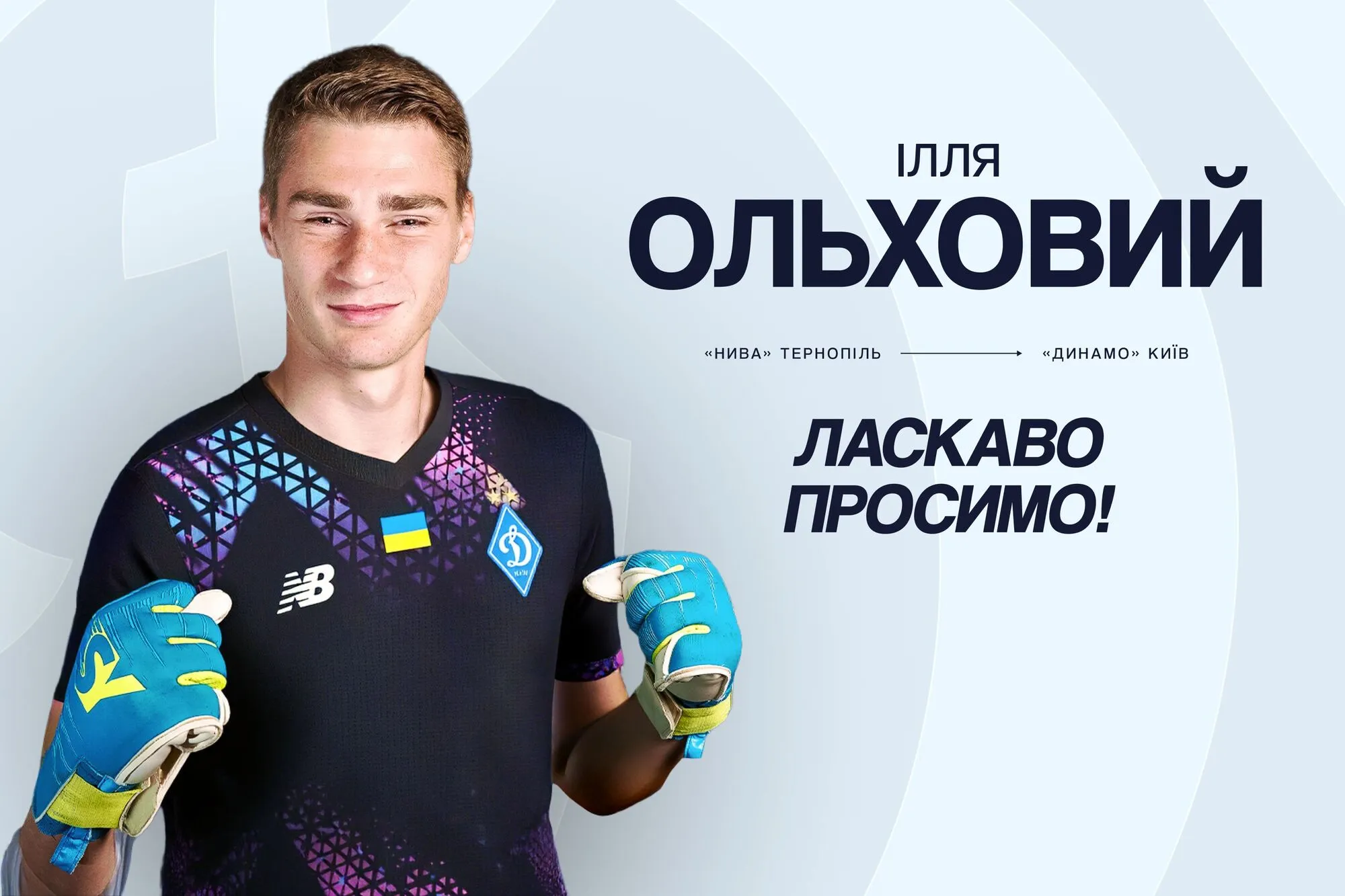Илья Ольховый перешел в Динамо