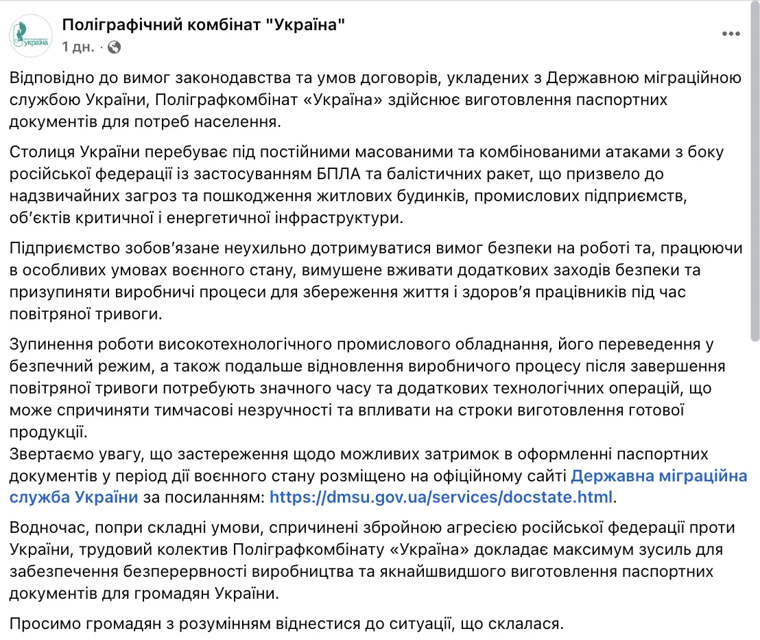 Скриншот сообщения на странице полиграфического комбината "Украина" в Facebook.