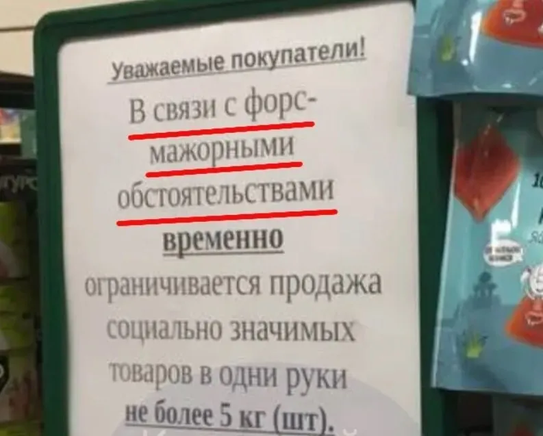 Объявление в симферопольском магазине