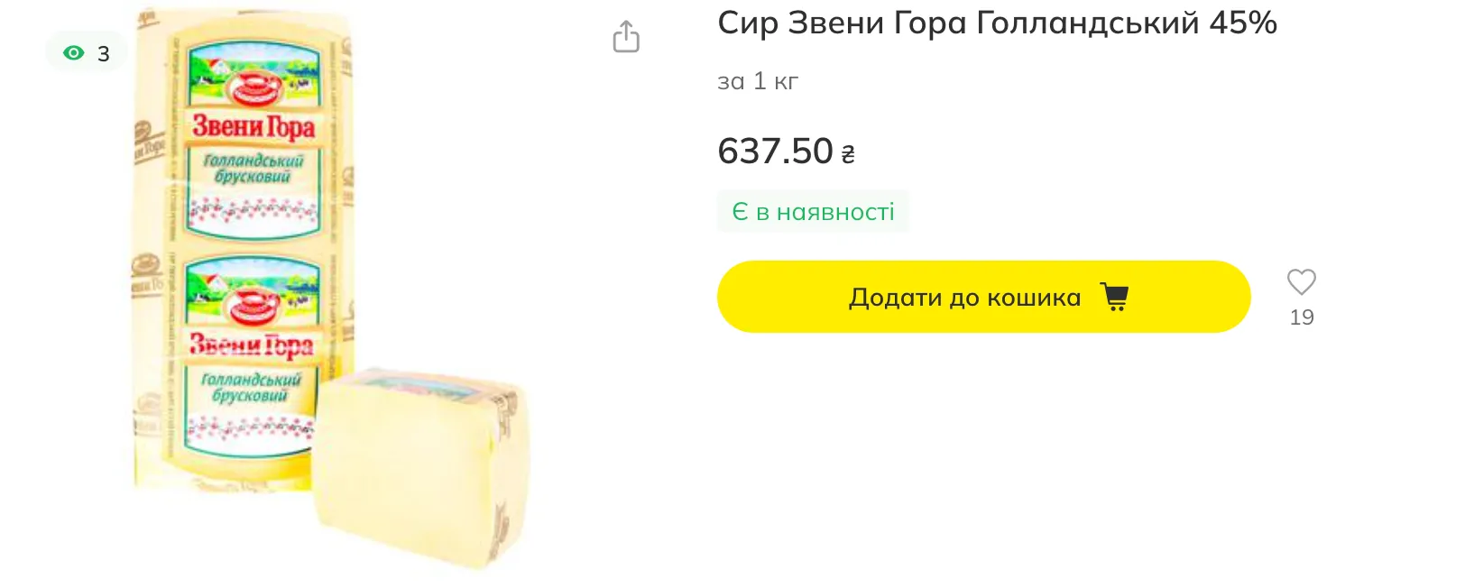 Ціна на сир "Звени Гора голландський 45%" в "Мегамаркеті"
