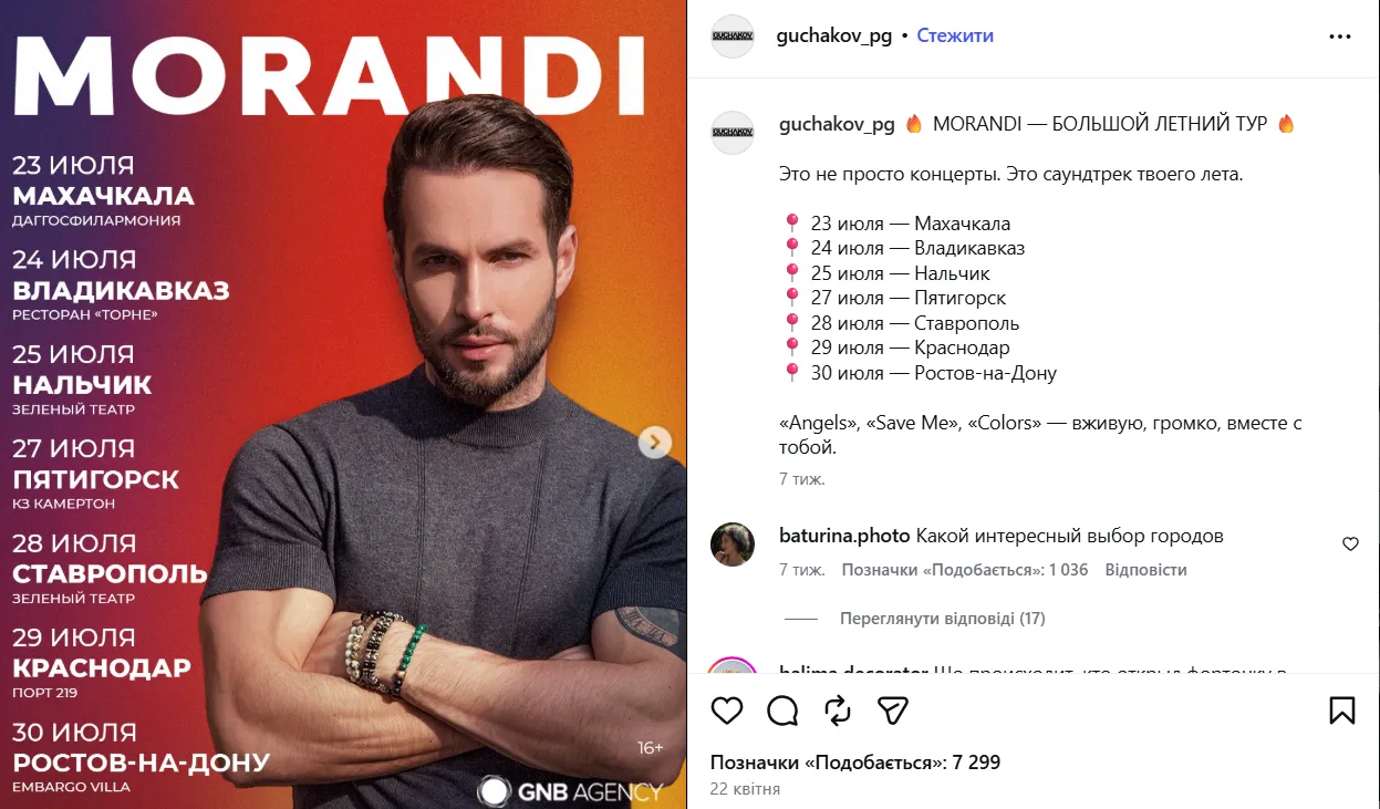 Morandi зібралися в тур Росією