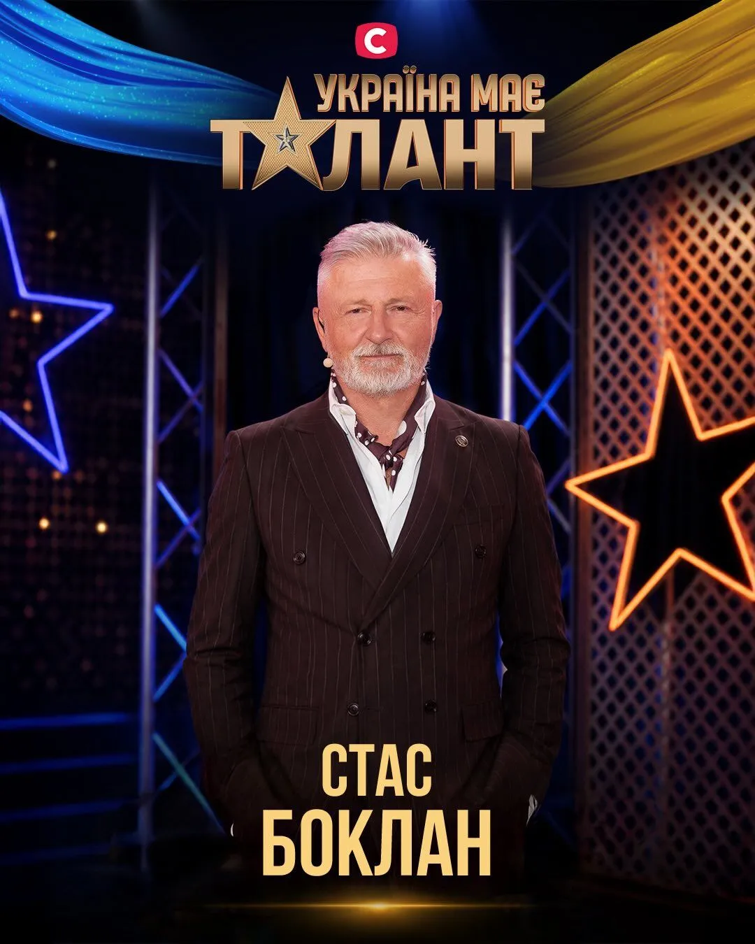 Стас Боклан допоможе відкрити нові імена на шоу