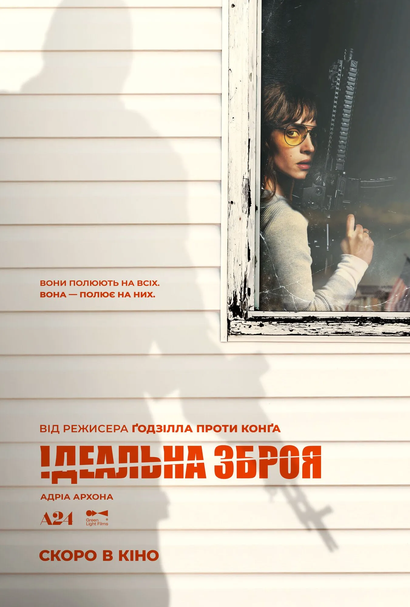 Фильм «Идеальное оружие»