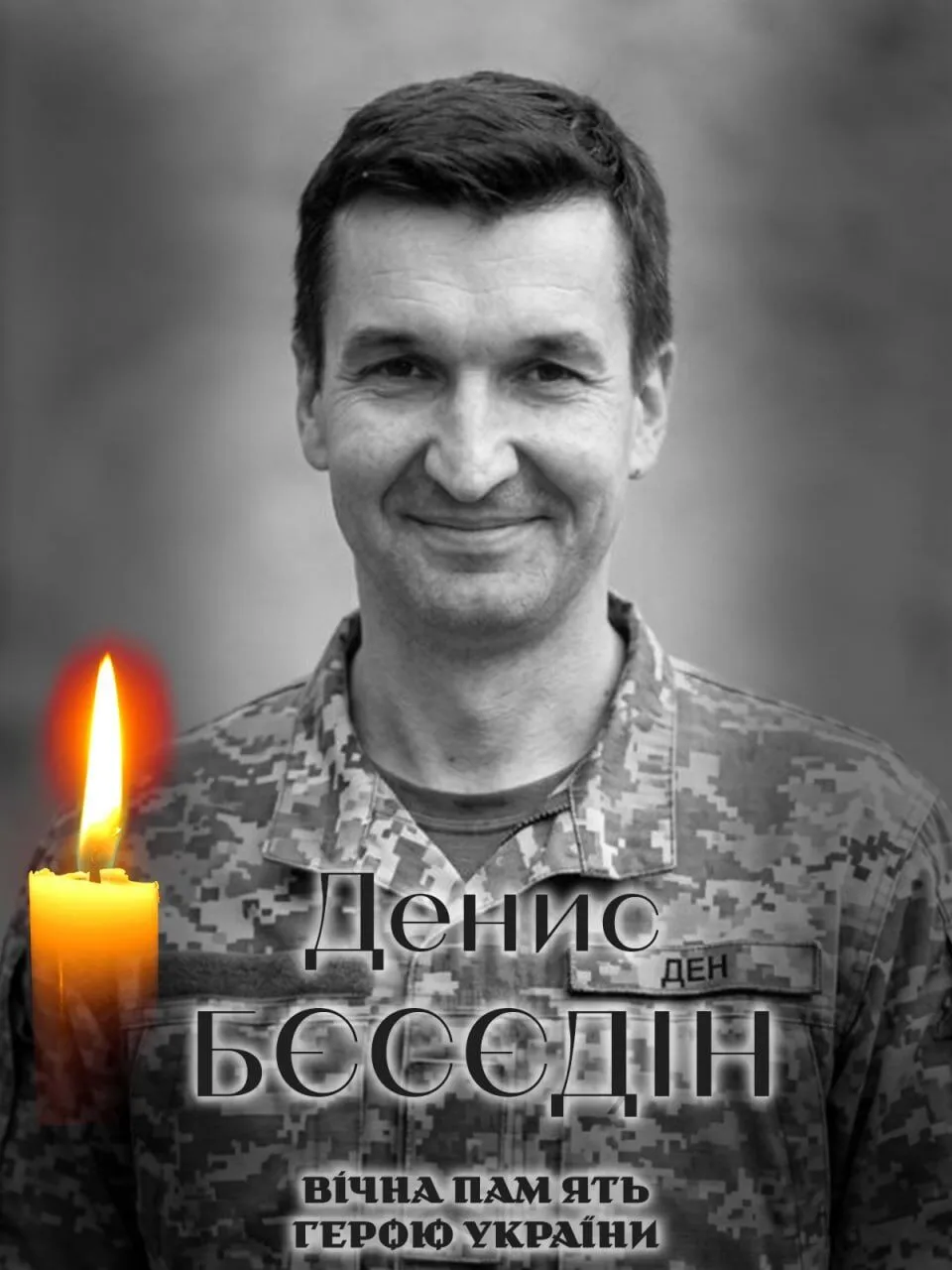 Денис Беседин. Вечная память и слава Герою.