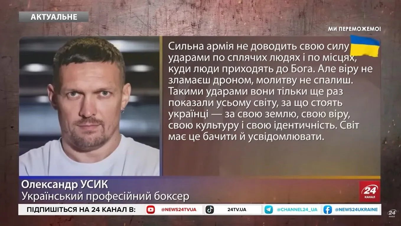 Усик в эфире 24 канала