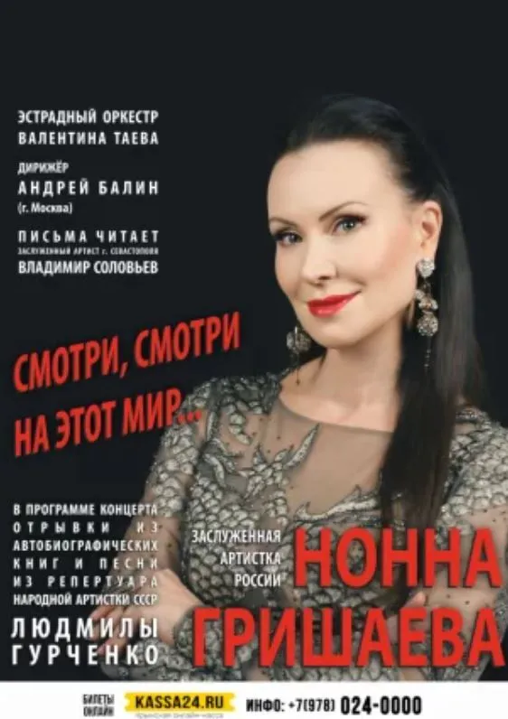 Російська афіша заходу Гришаєвої у Криму.