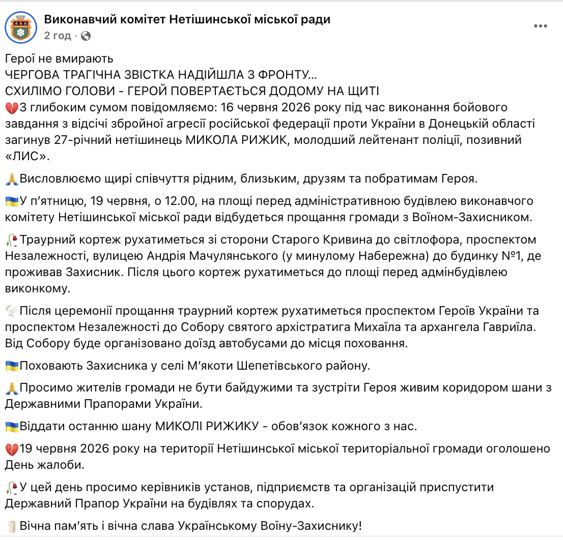 Скриншот сообщения Исполнительного комитета Нетишинского городского совета в Facebook.