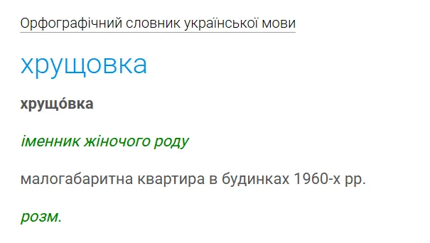 Хрущовка чи хрущівка? Як правильно українською