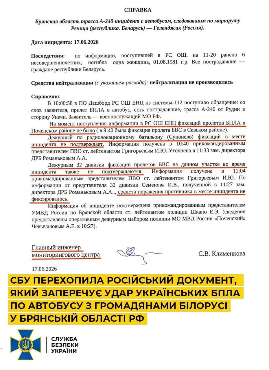 СБУ перехопила російський документ, який заперечує причетність України до інциденту з ударом по автобусу з білоруськими громадянами.