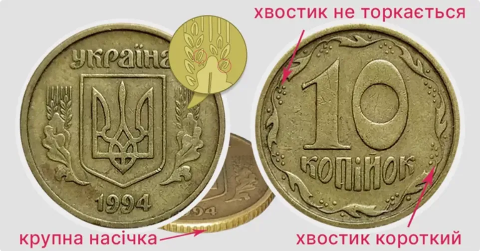 За 10 копійок 1994 року різновиду 2ГБк можуть заплатити від 2 000 грн до 2 600 грн