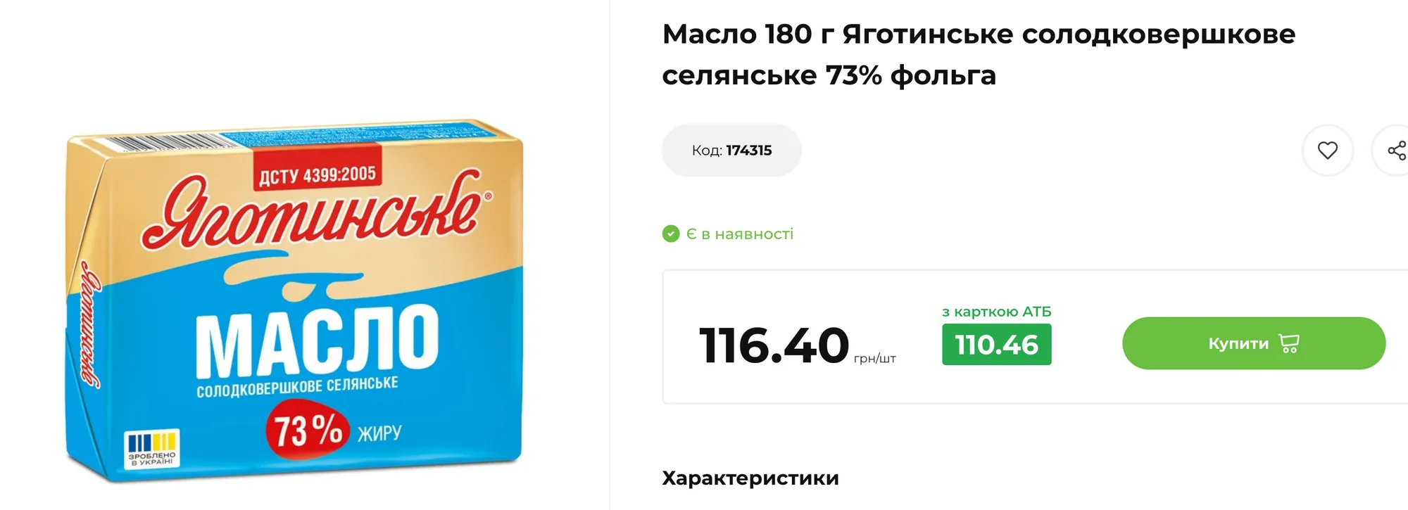 Ціни на масло в АТБ