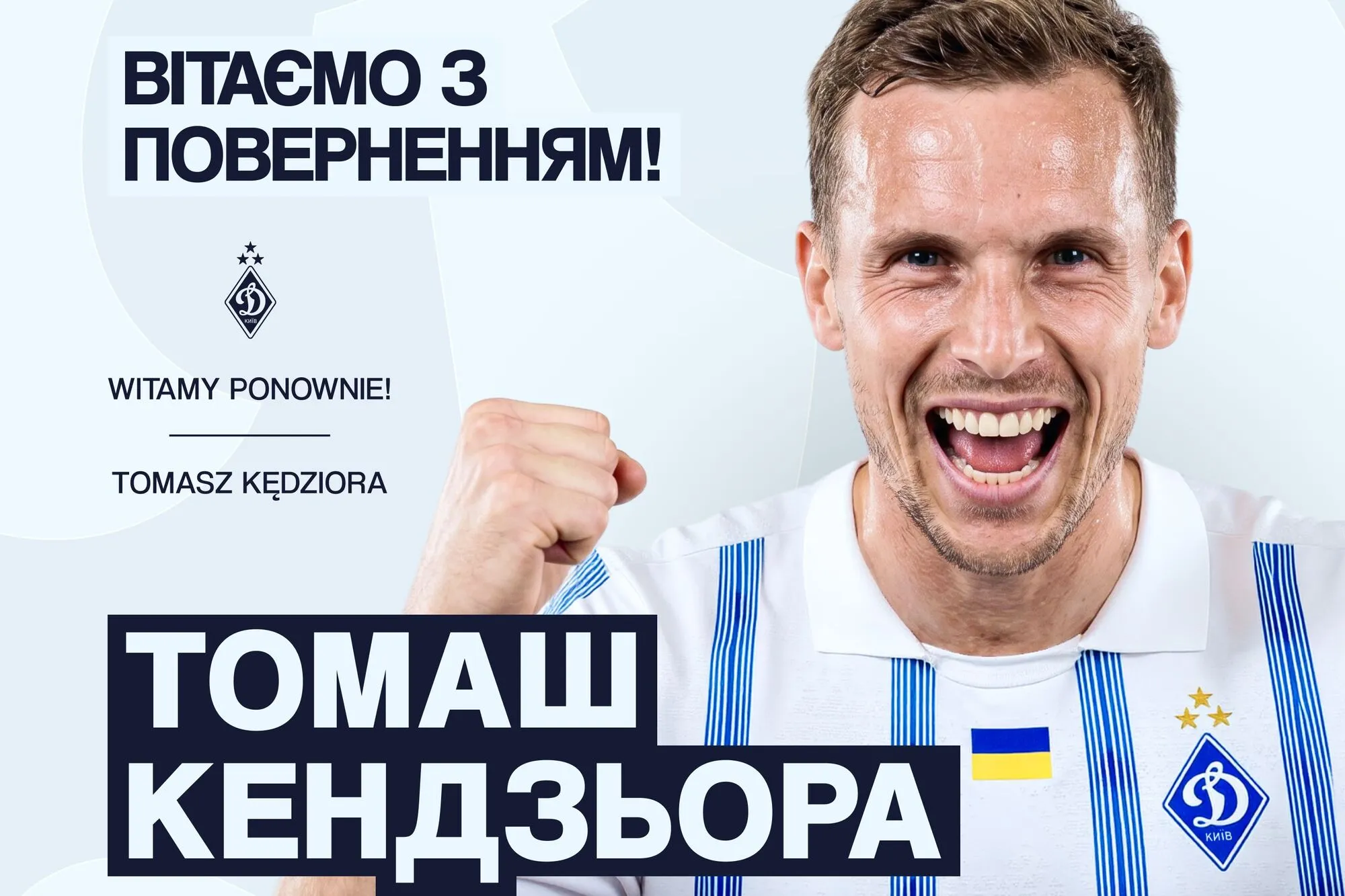 Кендзера стал игроком "Динамо".