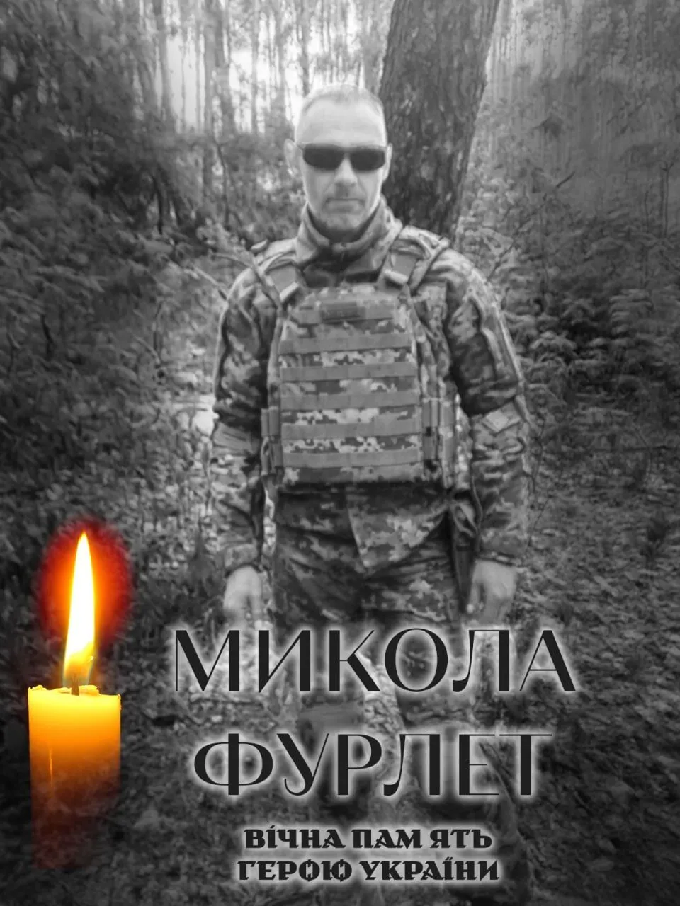 Микола Фурлет. Вічна пам'ять і слава Герою.