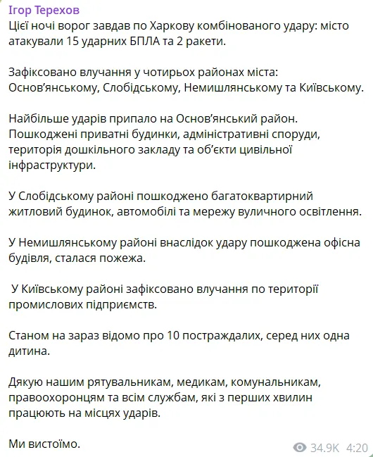 Был комбинированный удар: в результате атаки РФ на Харьков пострадали десять человек