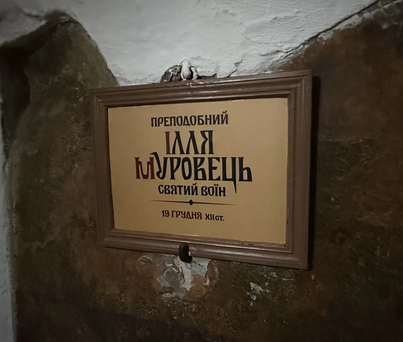 Консенсус историков и ПЦУ: в Киево-Печерской Лавре вернули Илье Муровцу историческое происхождение. Фото