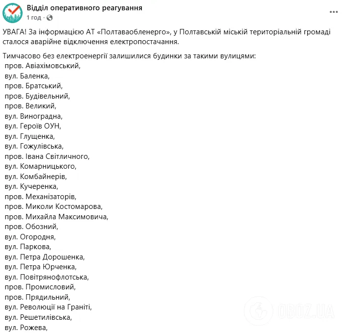 Перелік вулиць, які опинилися без світла.