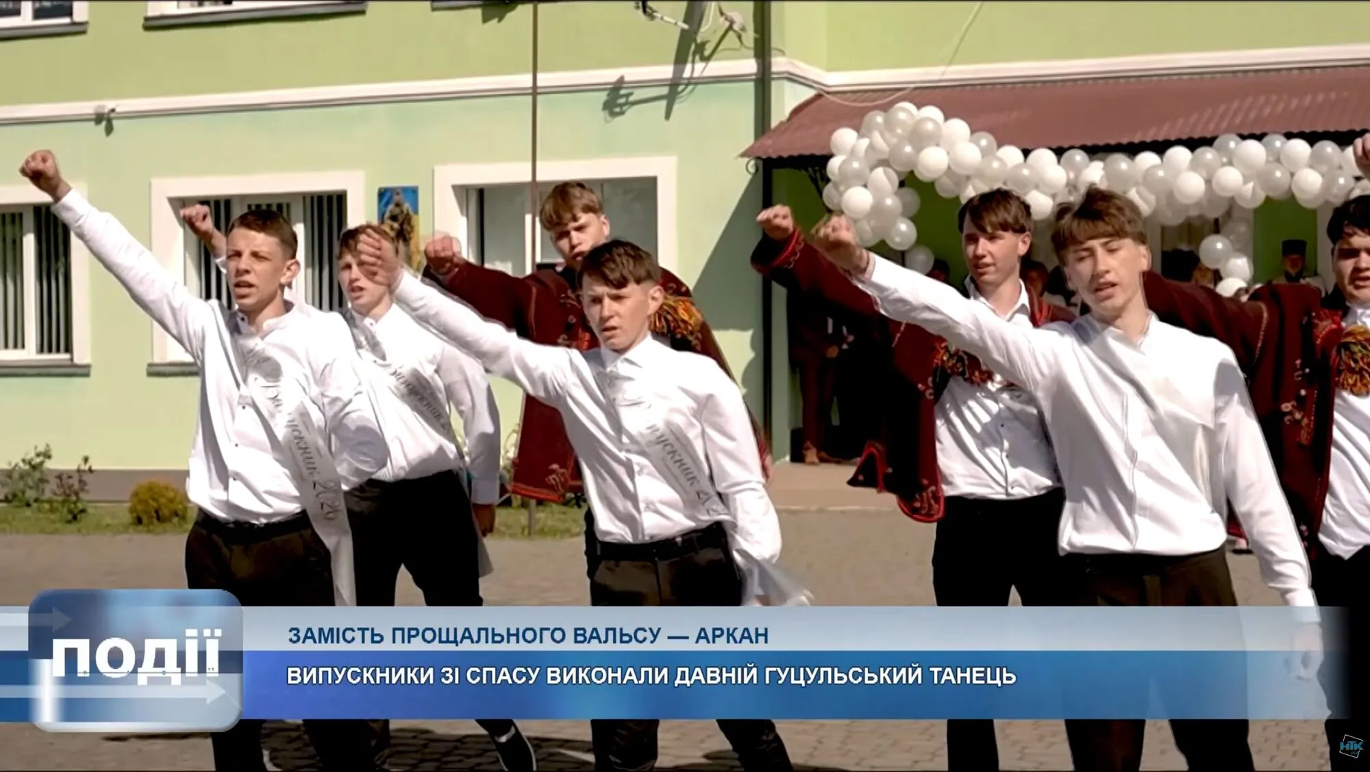 Гуцульский аркан вместо вальса станцевали выпускники Спасского лицея