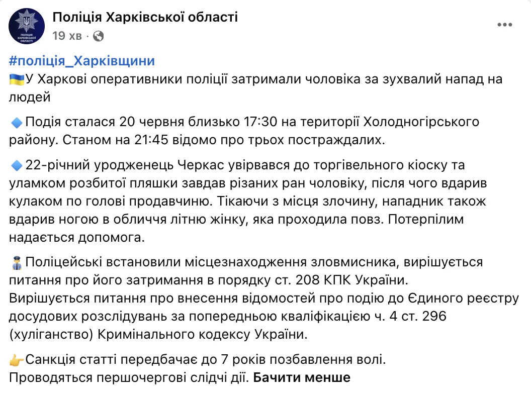 Скриншот сообщения полиции Харьковской области в Facebook.