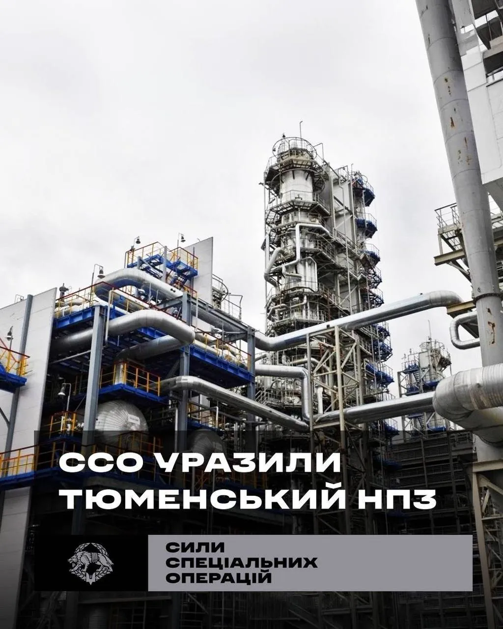 Удар по Тюменскому НПЗ нанесли бойцы ССО