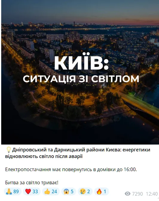 Официальное сообщение об отключении света в Киеве