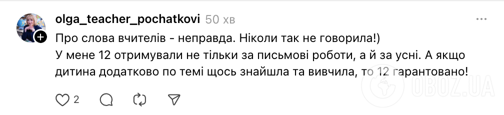 "Навіщо 12-бальна система, якщо на 11 знає тільки вчитель?" У мережі дискусія через оцінювання в школі