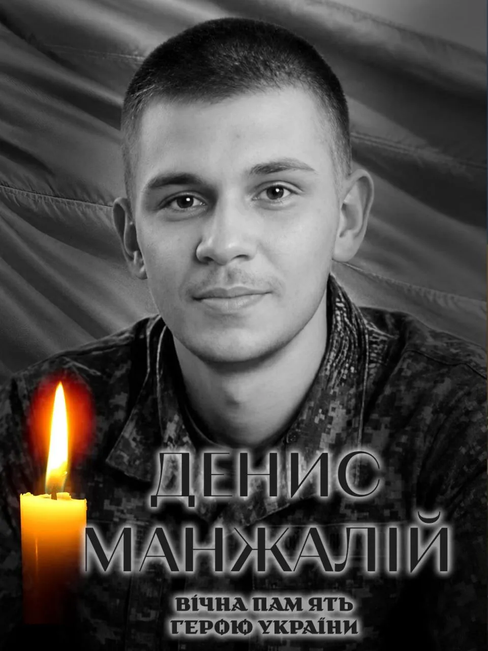 Денис Манжалій. Вічна пам'ять і слава Герою.
