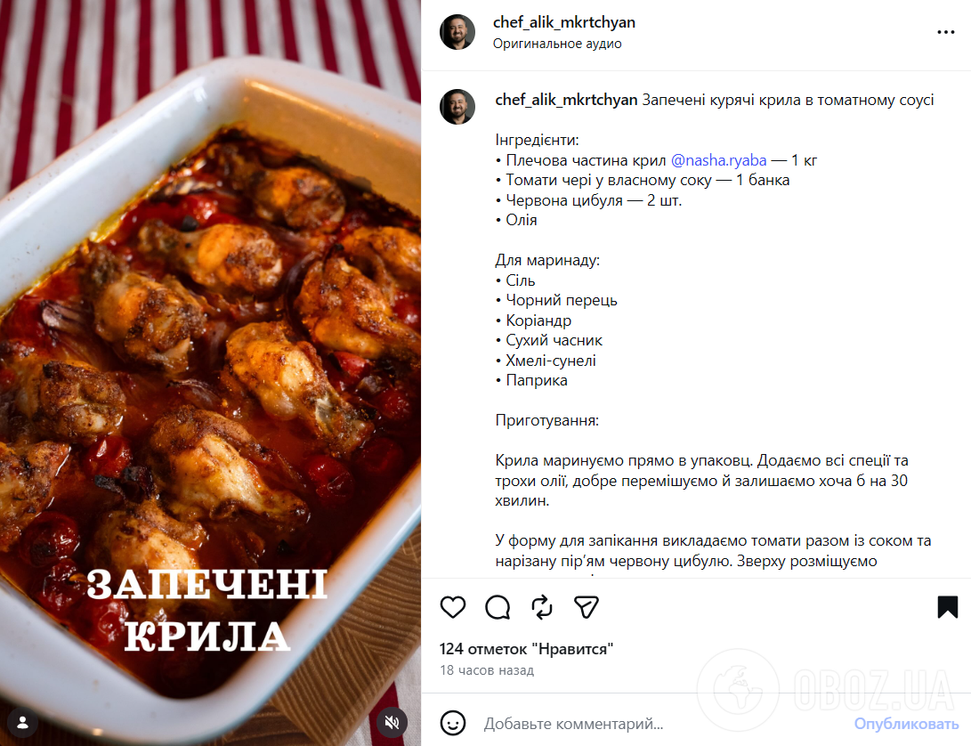 Аппетитные куриные крылышки в томатном соусе: рецепт от Алика Мкртчяна