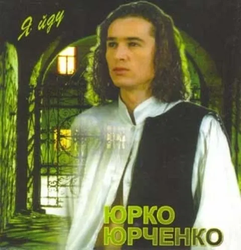 Обложка Юрка Юрченко – "Я йду".