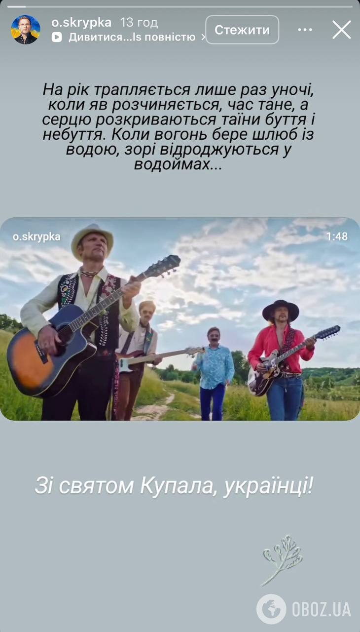 Олег Скрипка привітав українців зі святом