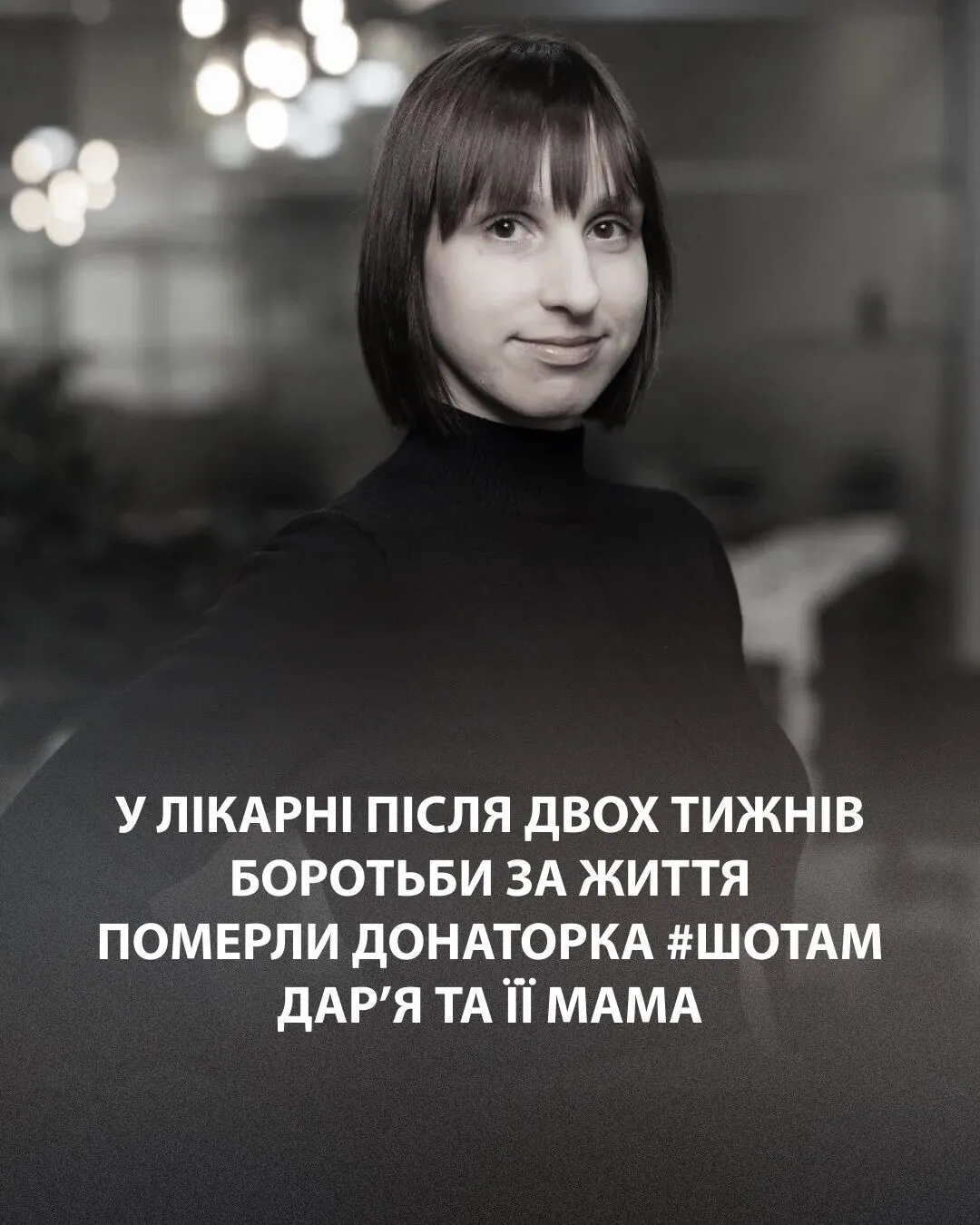 У Києві в одній з лікарень міста померли 30-річна Дарʼя Гончар та її мати.
