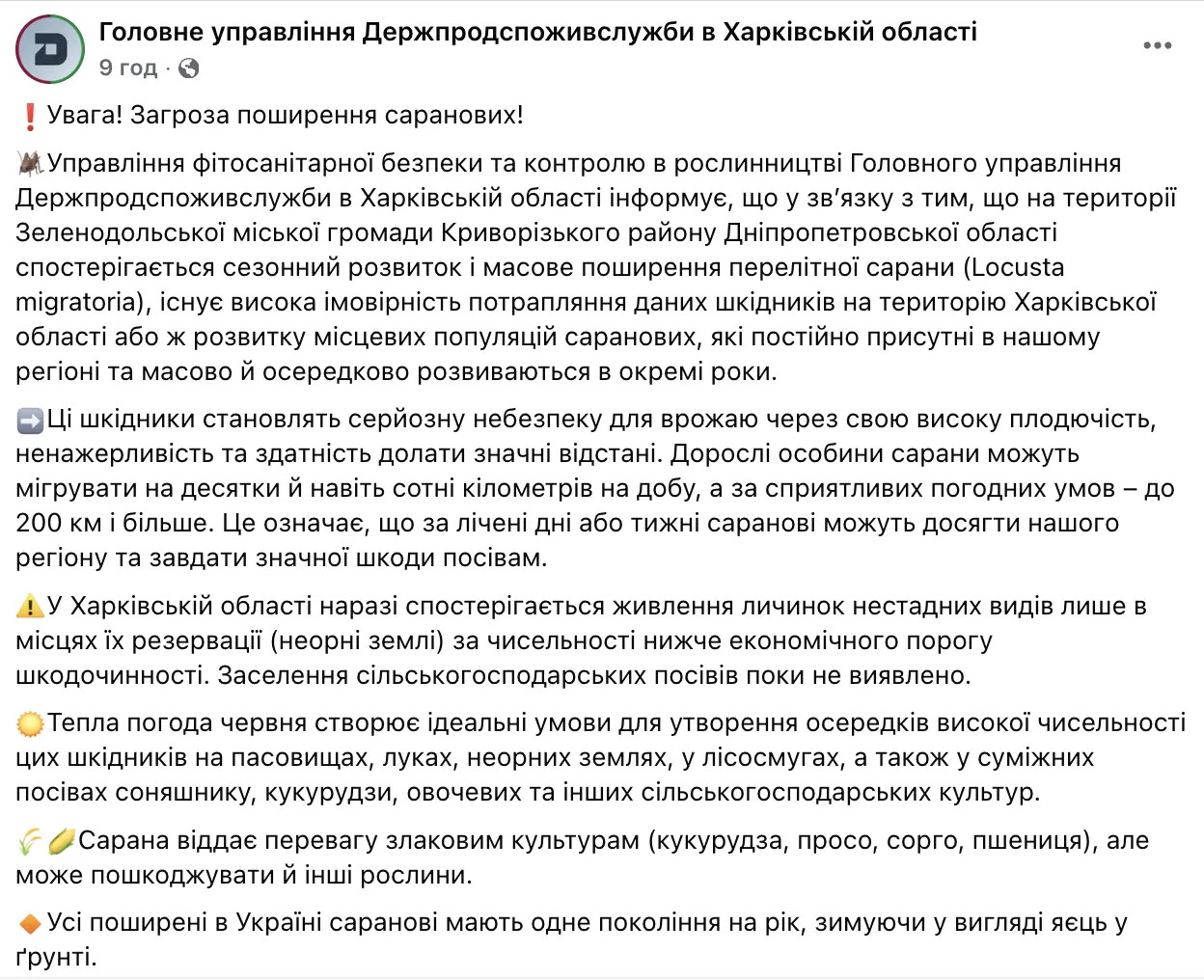 Скриншот сообщения Главного управления Госпродпотребслужбы в Харьковской области в Facebook.