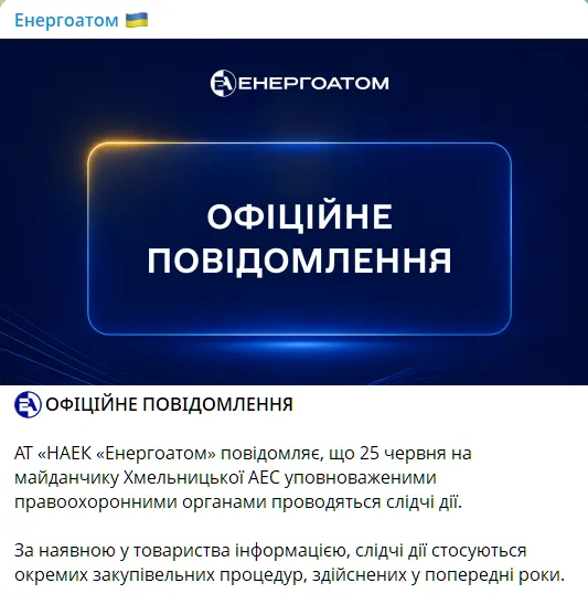 Заява "Енергоатому" про обшуки