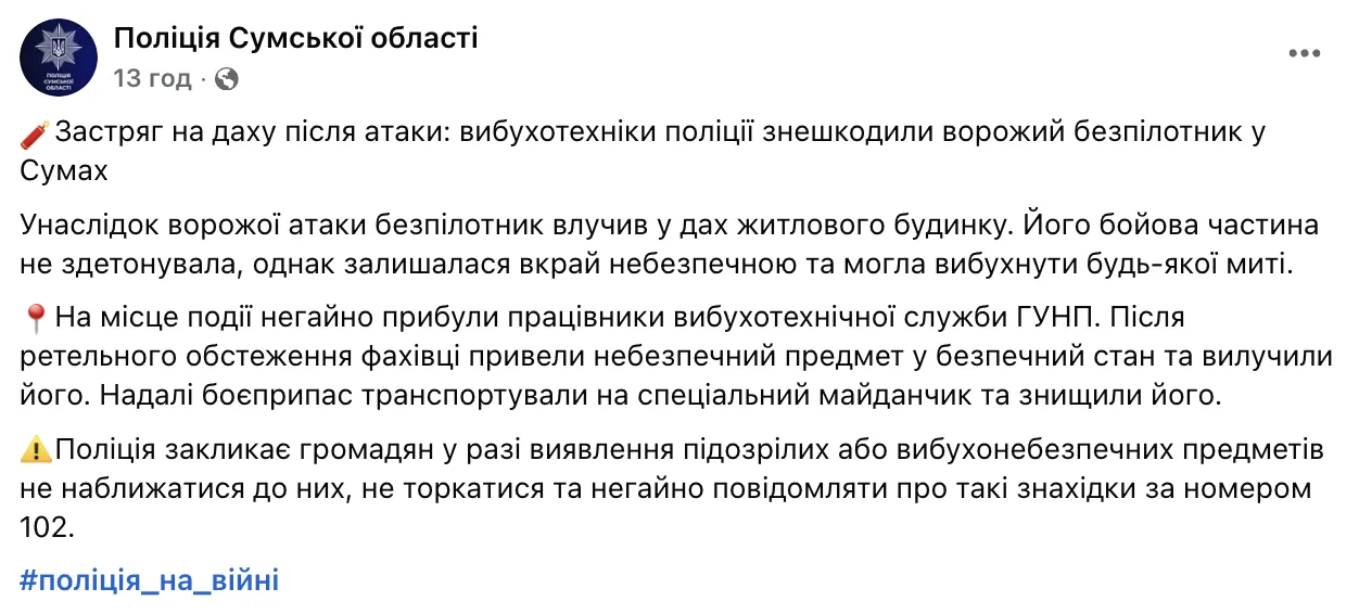 Скриншот сообщения полиции Сумской области в Facebook.