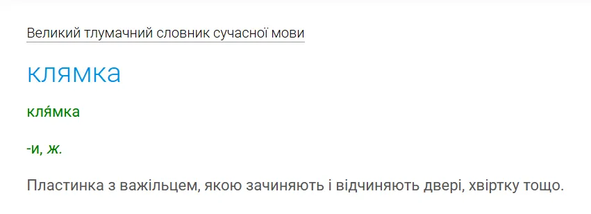 Що таке "клямка" і навіщо її цілують: пояснення цікавого українського фразеологізму
