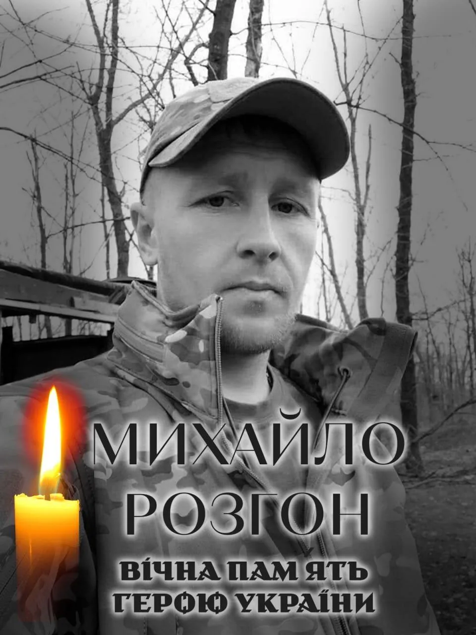 Михайло Розгон. Вічна пам'ять і слава Герою.