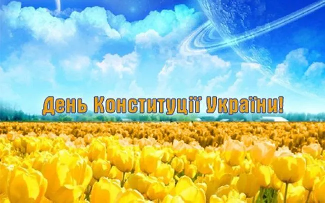 Листівка до Дня Конституції