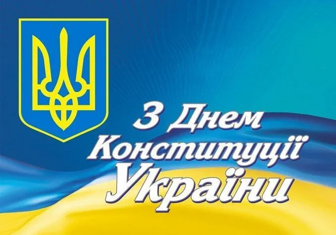 Открытка ко Дню Конституции