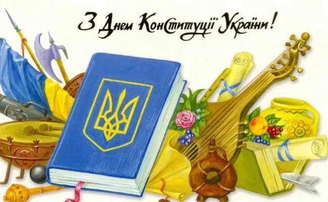 Открытка ко Дню Конституции