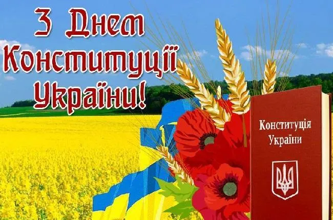 Открытка ко Дню Конституции