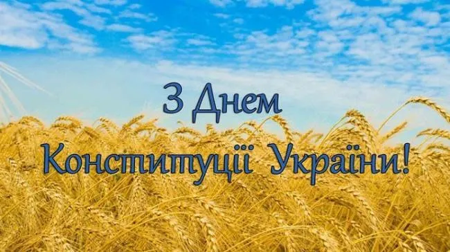 Открытка ко Дню Конституции