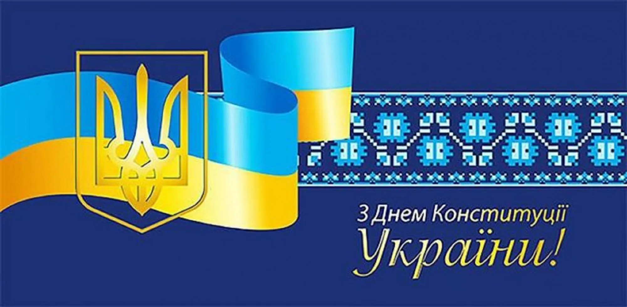 Открытка ко Дню Конституции
