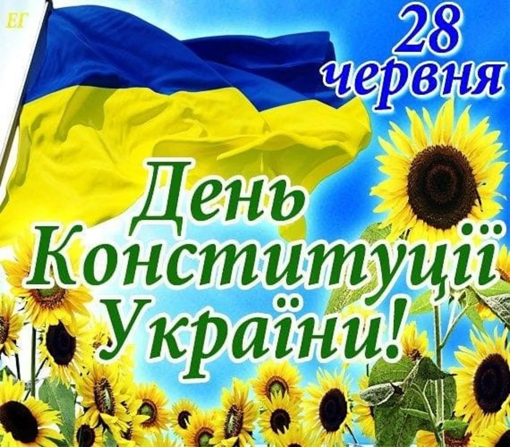 Открытка ко Дню Конституции
